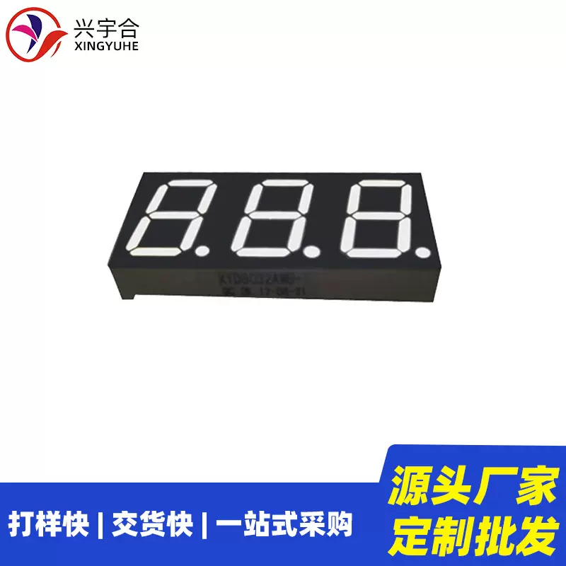 兴宇合 0.36寸共阴LED数码管 0.36寸3位7段白色LED数码管显示屏