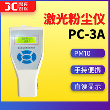 PC-3A直读式粉尘仪pm10粉尘检测仪手持式激光粉尘浓度连续测试仪