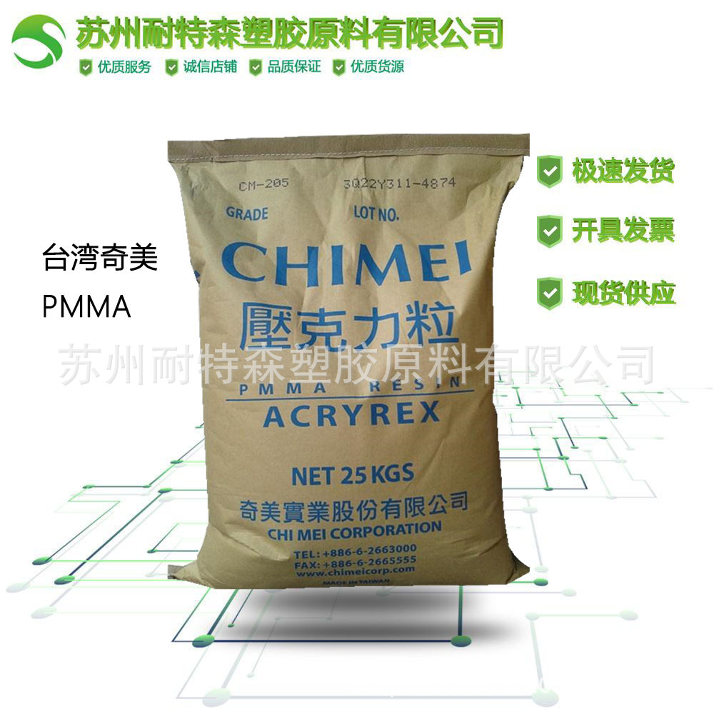 【PMMA】台湾奇美CM205  注塑挤出级  照明灯具 亚克力原料颗粒