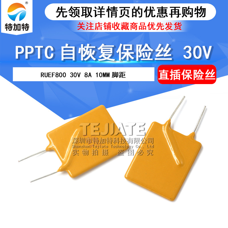 PPTC自恢复保险丝 RUEF800 30v 8A 10mm脚距插片式保险丝 特加特