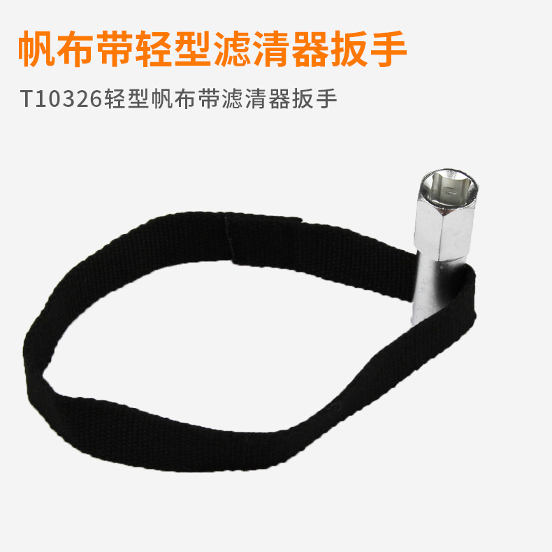 T10326轻型帆布带滤清器扳手 机滤扳手滤清器拆装工具 现货供应