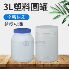 3L塑料罐3升食品罐大口白色圆罐3kg直筒瓶包装储物罐内外盖密封罐