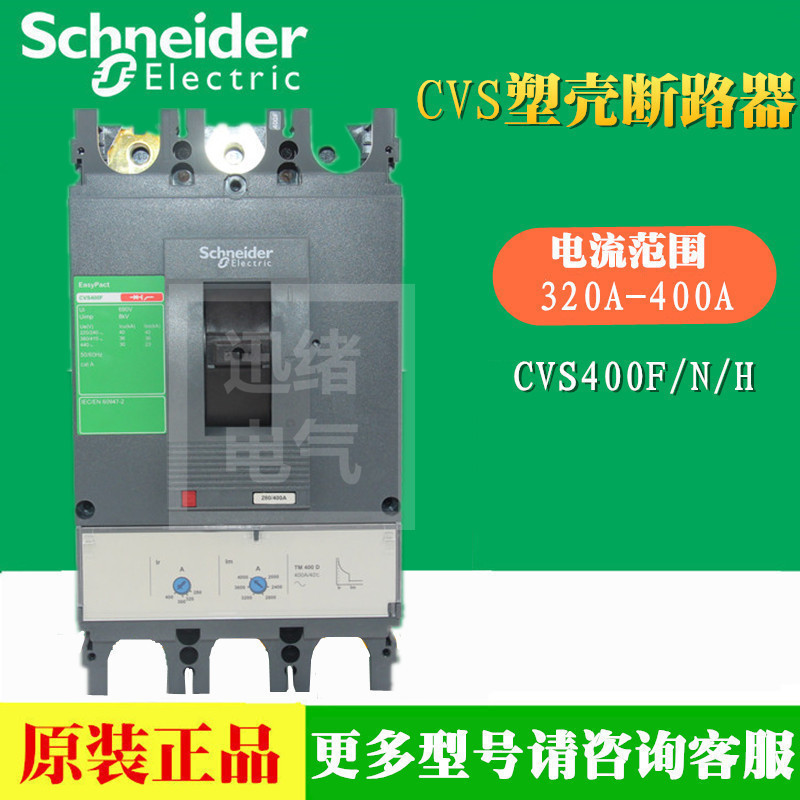 原装塑壳断路器CVS400F 3P  400A  LV540306