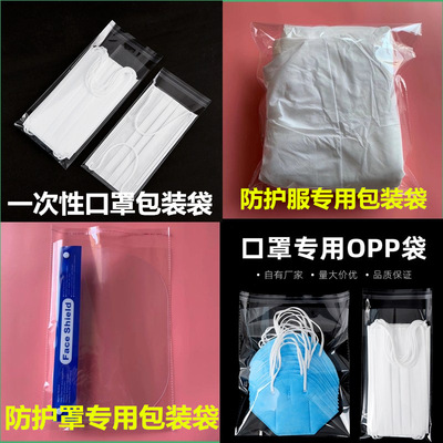 现货批发OPP自粘袋 透明面罩塑料袋 防护服装袋不干胶口罩包装袋|ru