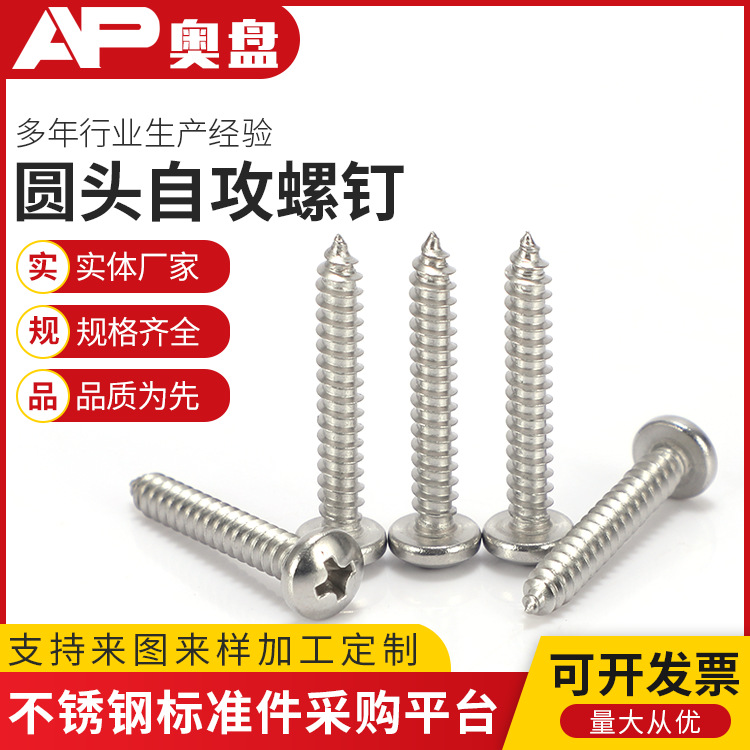 现货 304不锈钢十字盘头自攻螺丝钉 半圆头自攻螺钉ST4.2-4.8