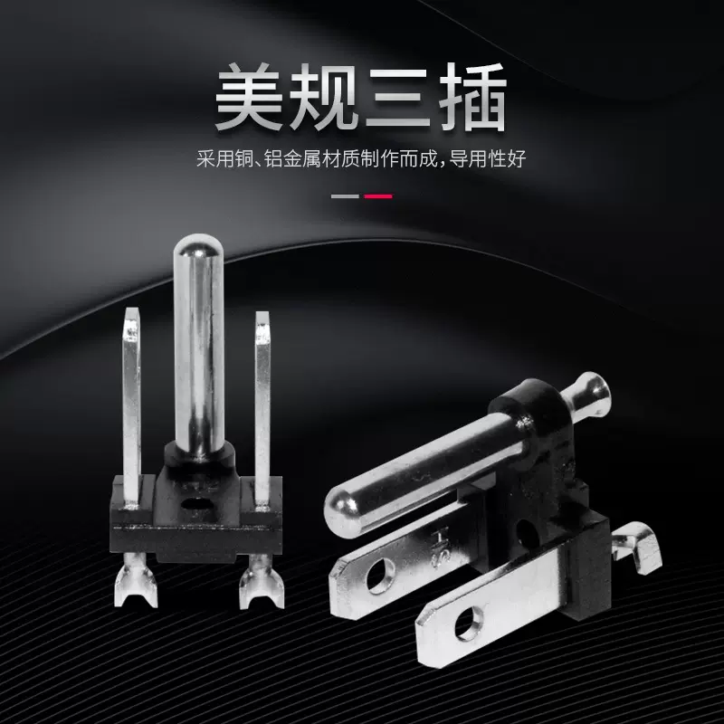 美式三插一体式美规三插一体式内架一圆两扁内架美式三芯铜铝内架