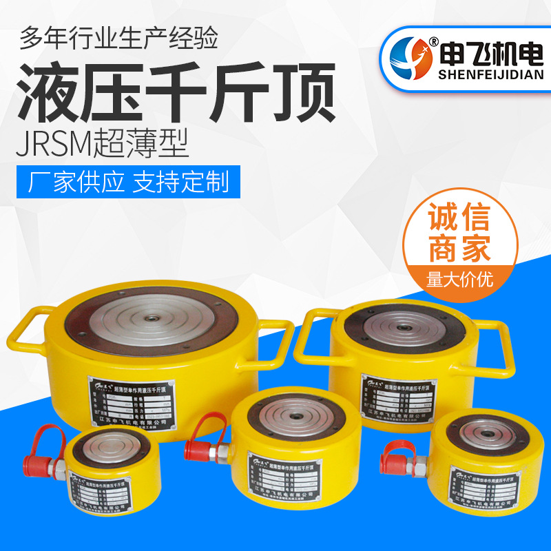 供应JRSM超薄型液压千斤顶 分离式同步液压千斤顶 单作用单动式