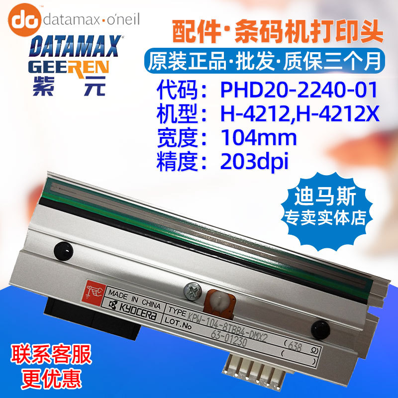 Datamax����˹H4212X��ӡͷKPW1048TBB4DMX PHD20224001ͷ