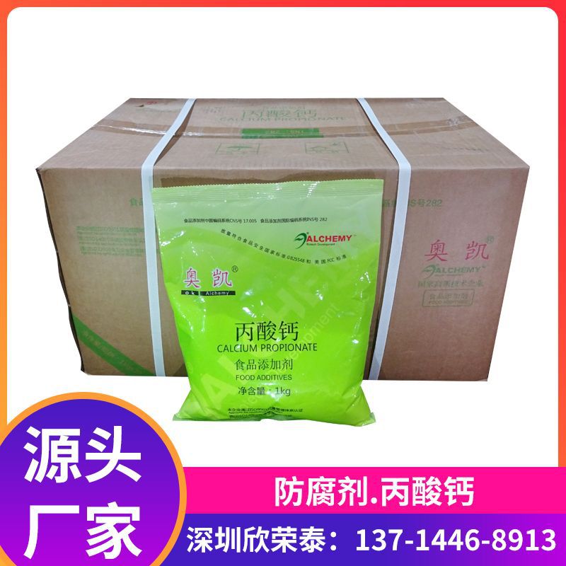 奥凯丙酸钙食品级面制品海鲜防腐剂保鲜剂饲料防霉剂食品添加剂