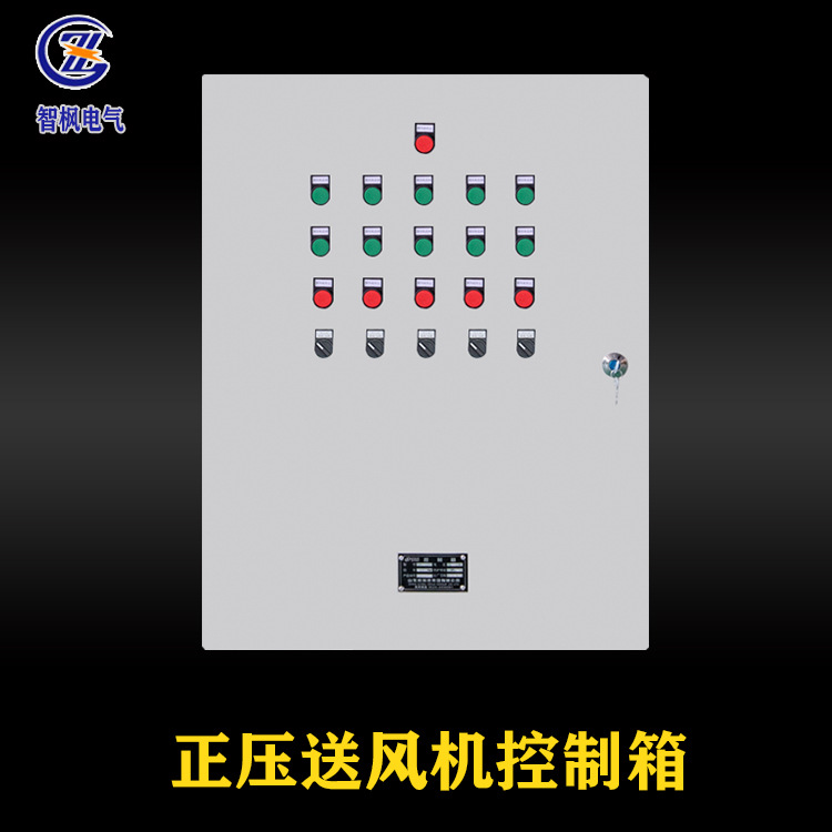 排风机控制箱 新风机配电箱plc厂家直销配电箱柜成套