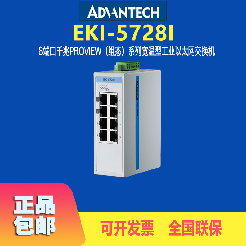 研华EKI-5728I工业以太网交换机8端口千兆ProVie组态系列宽温