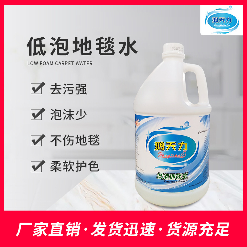 Hongtianli low foam carpet water decontamination carpet cleaner sofa fabric anti-mite cleaning detergent