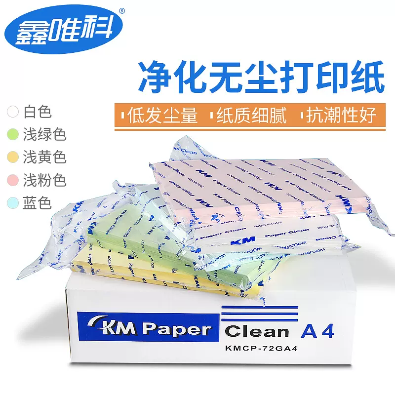 KMA3A4A5净化无尘打印纸72g80g白色洁净纸绿蓝黄红色无尘纸批发