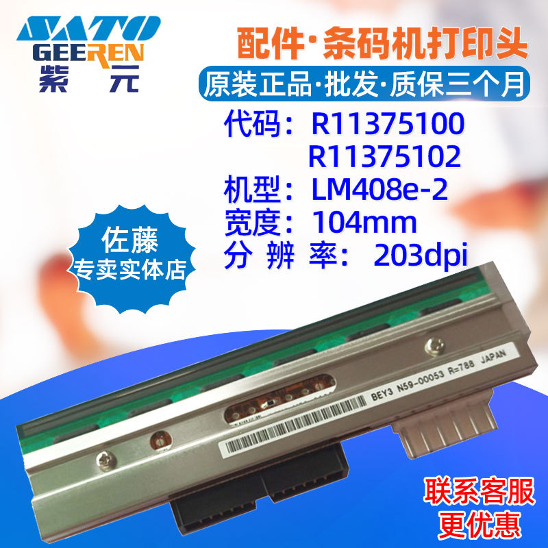 SATO佐藤LM408E2打印头R11375100 BEY3条码标签热敏印字头针唛头