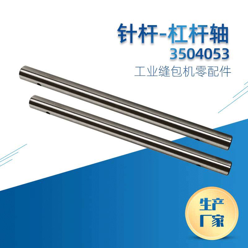 供应九诚GK35原装缝包机针杆-杠杆轴-3504053零部件量大从优