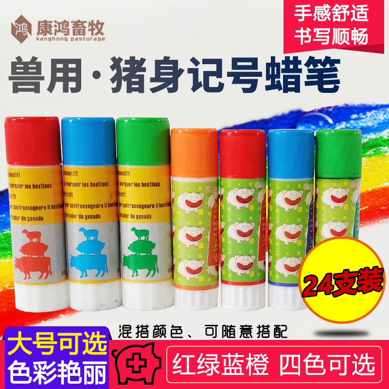 猪用记号蜡笔 记号笔红绿蓝4色 猪身画笔兽用画笔 兽用标记蜡笔
