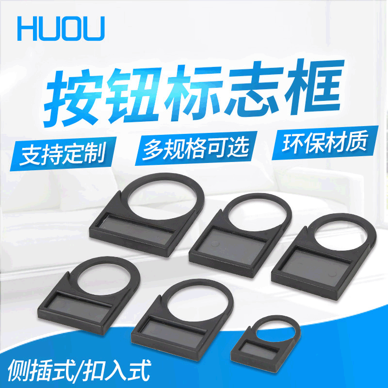22mm/16mm/25mm/30mm按钮开关信号灯标识牌指示牌标字框标签框