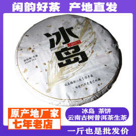 冰岛古树普洱茶2019头春生茶饼云南七子357克生普茶叶古树生茶
