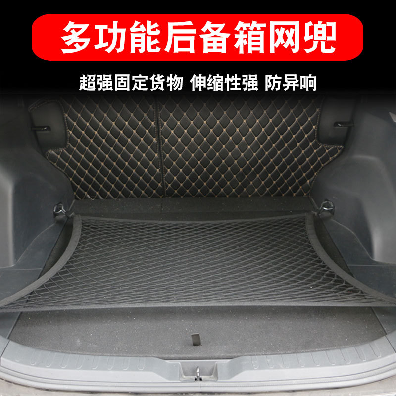 跨境汽车用品网兜弹力网后备箱平网行李收纳网单层双层置物收纳袋