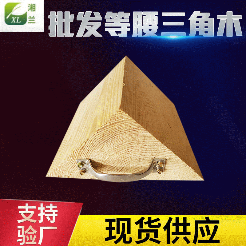 松木等腰三角垫木 车轮耐压耐磨支撑木 物流集装箱防滑三角木供应