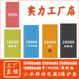 适用小米移动电源3代20000快充版/2C/2代10000高配版硅胶保护套