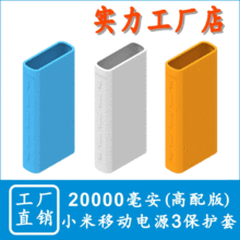 适用于小米移动电源3代20000mAh高配版保护套充电宝硅胶套闪充