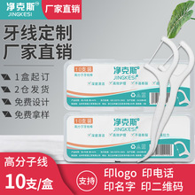 净克斯10支牙线盒家庭装牙线签定制贴牌超细圆线随身便携剔牙线棒