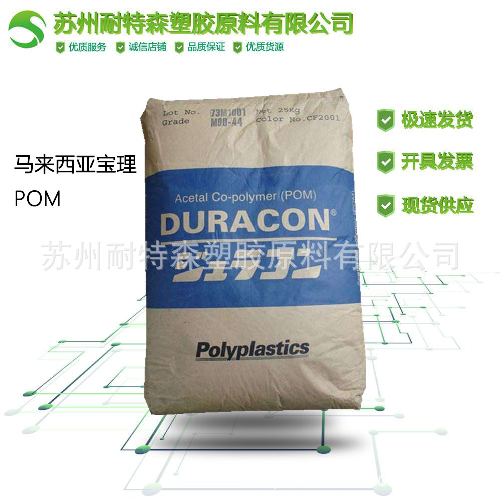 【POM】马来西亚宝理M90-44/注塑级 高耐磨 聚甲醛原料颗粒