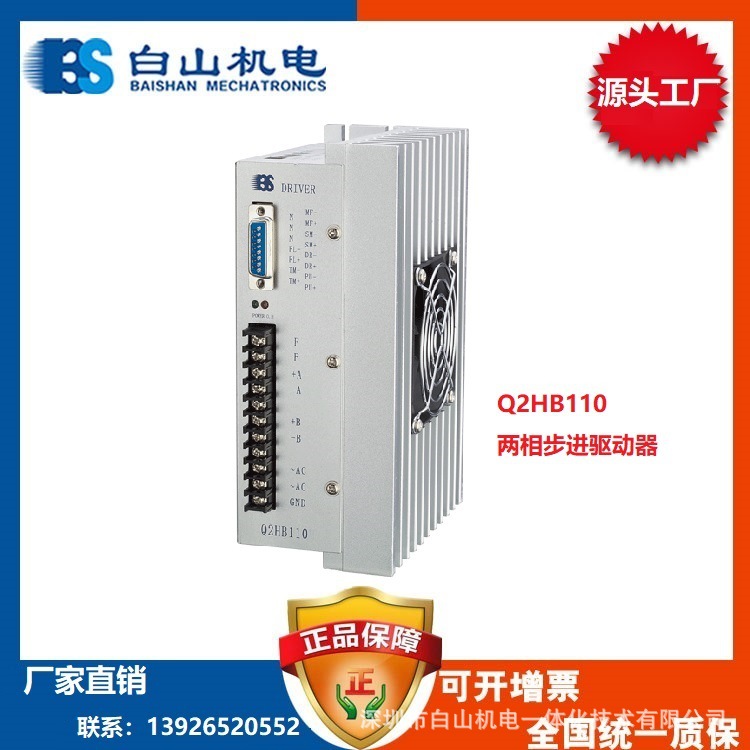 供应深圳白山步进电机二相混合式步进电机驱动器Q2HB110