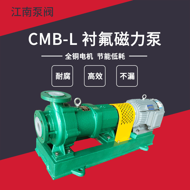 江南CMB50-32-250L耐酸碱无轴封磁力驱动泵 大流量无泄漏水泵