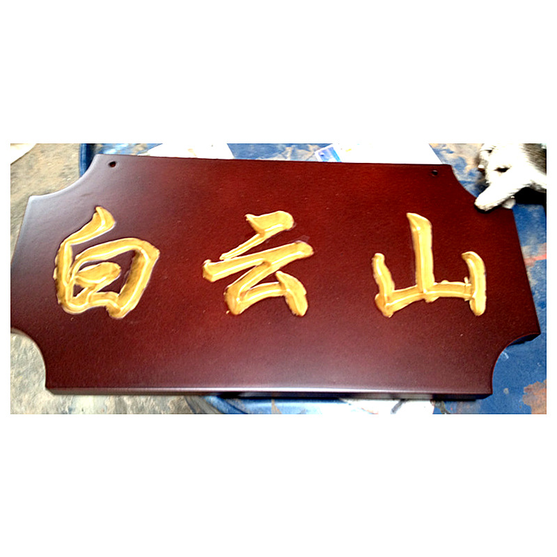 广州源头牌匾工厂定制实木雕刻酒店房号牌特色菜牌木质餐牌荣誉牌