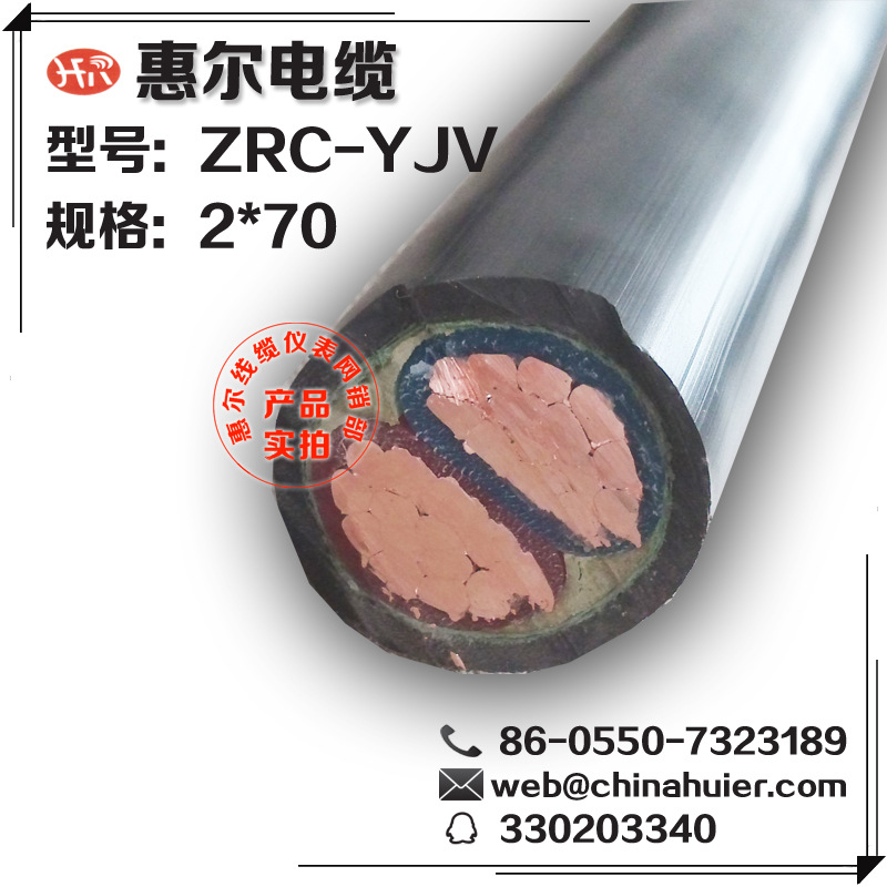 厂家直销【ZRC-YJV-2*70】XLPE绝缘阻燃电力电缆