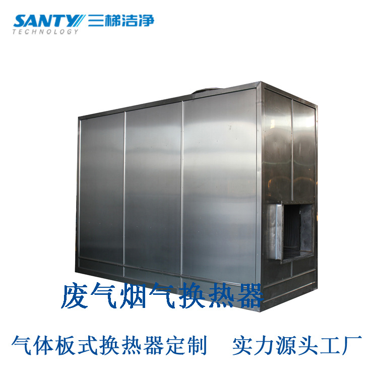气气板式换热高温换热器烘干线余热回收配套换热器不锈钢换热器