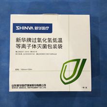 山东新华 过氧化氢低温等离子体包装袋 100mm*100m