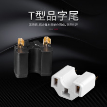 T型两插品字尾一体架 品字尾插头内架厂家直卖电动车线材插头批发