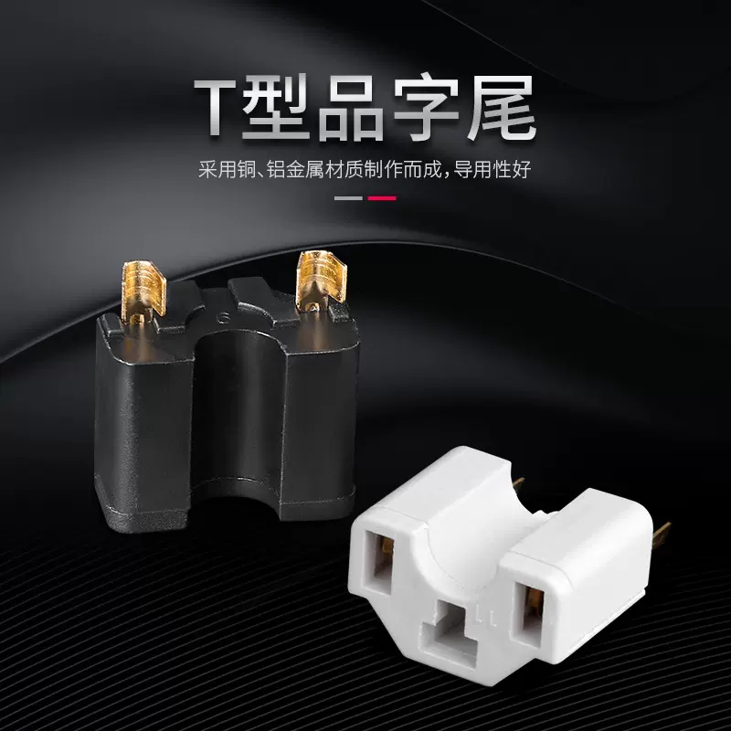 T型两插品字尾一体架 品字尾插头内架厂家直卖电动车线材插头批发