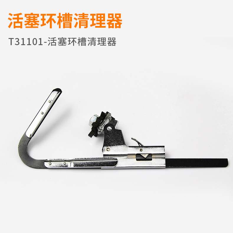 T31101-活塞环槽清理器 修专用工具系列 厂家现货直销 低价批发
