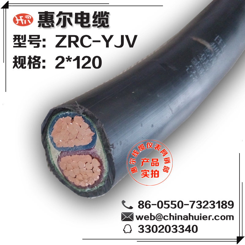 厂家直销ZRC-YJV-2*120 交联聚乙烯绝缘阻然C级铜芯电力电缆