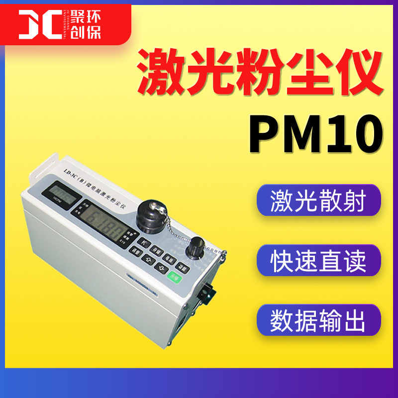 激光粉尘仪PM10粉尘检测仪LD-3C直读式粉尘浓度测试仪 粉尘测量仪
