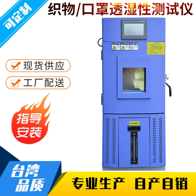 Тканевая маска влагопроницаемость тестер текстильная влагопроницаемость испытательная камера влагопроницаемость детектор