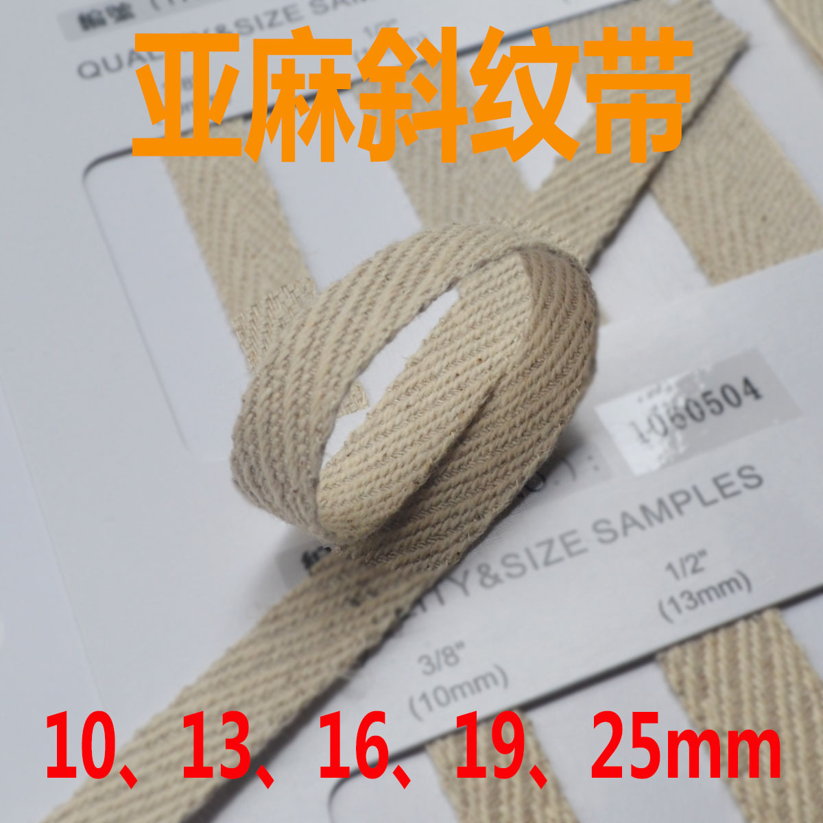10~25mm亚麻斜纹带 1060504麻带
