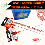 EIGHT-EX百利 八牌加长T型/T柄平头内六角扳手018L-2H