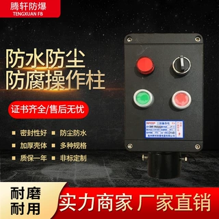厂家定制 防爆防腐操作柱防爆控制箱三防控制箱防水防尘操作柱