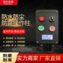 防腐防爆防水防尘操作柱