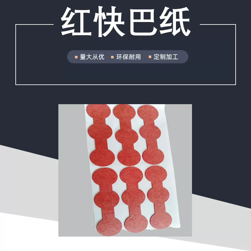 防火阻燃红色快巴纸垫片绝缘片快巴纸材料红纲纸垫片可
