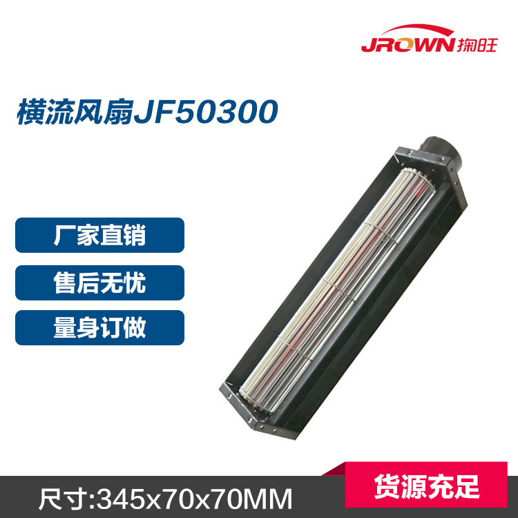 直流横流风扇JF50300 12VDC 345x70x70mm 300mm出风口  厂家直销