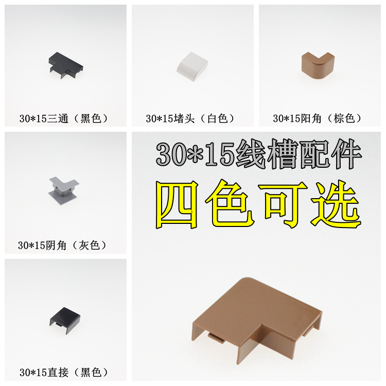 PVC线槽配件走线明装棕灰黑白色 30*15平弯直接阴角阳角堵头三通