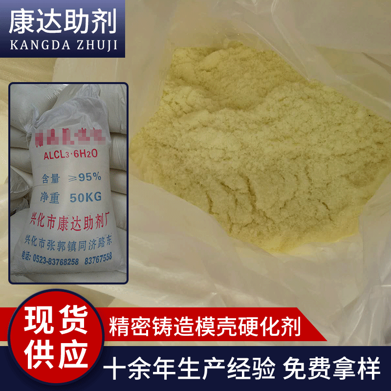 精密铸造模壳硬化剂 结晶氯化铝 厂家供应 工业氯化铝 现货