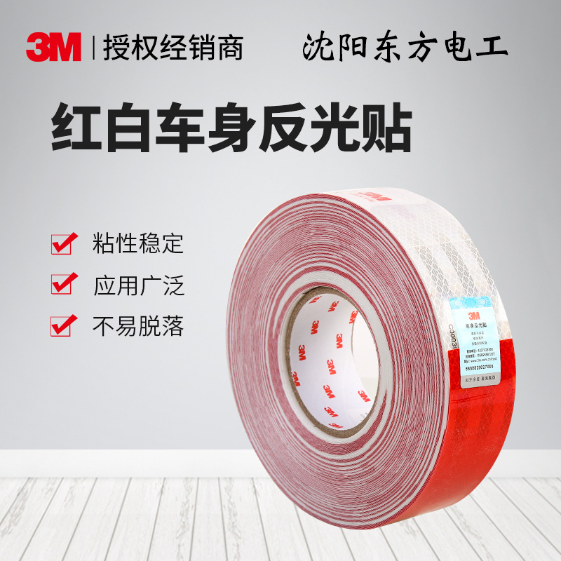 3M反光贴983汽车车身3c反光标识货车红白反光纸汽车安全警示贴纸