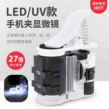 7-27倍六种倍率UV灯手机夹LED放大镜瓷器古玩玉器布料鉴定显微镜